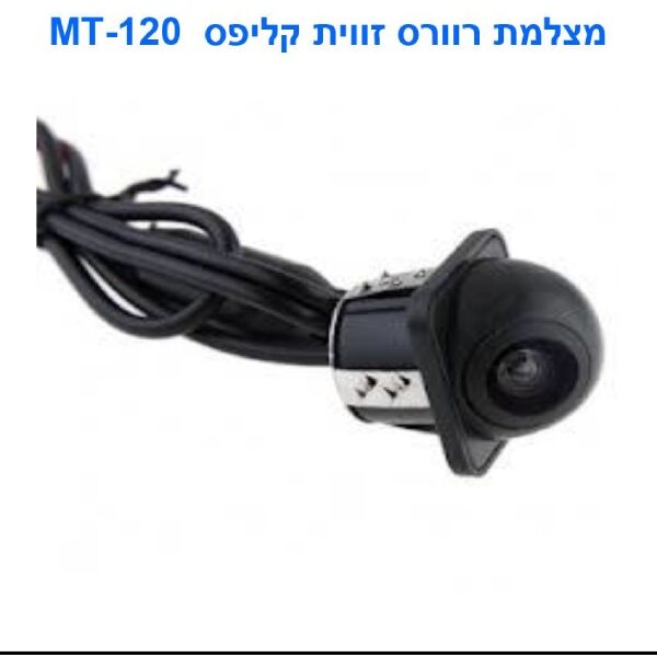 מצלמת רוורס MT-120