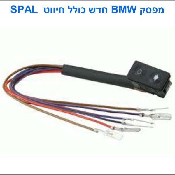 מפסק BMW