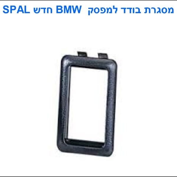 מסגרת מפסק BMW