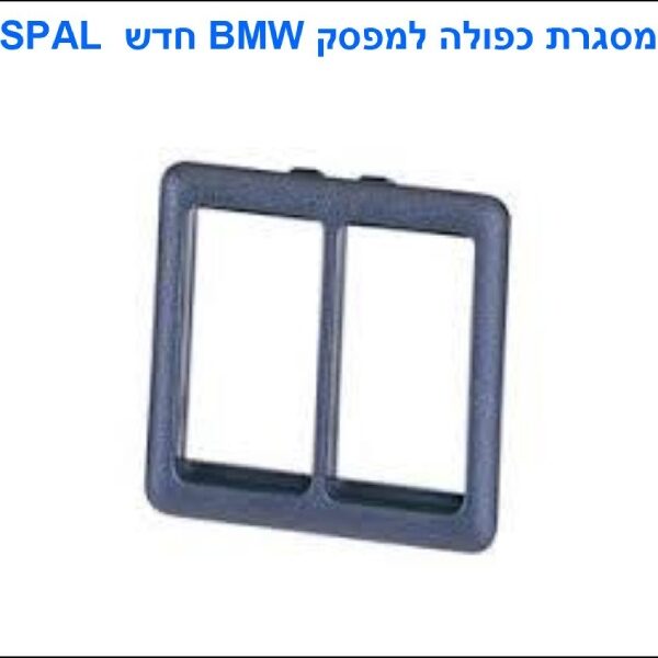 מסגרת כפולה למפסק BMW