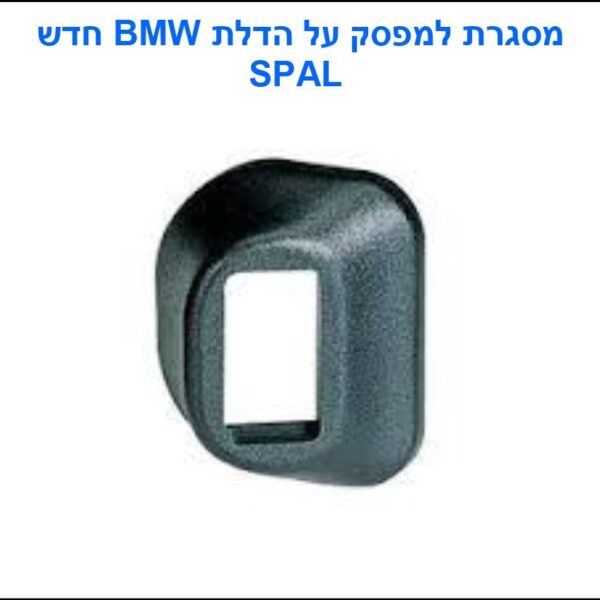 מסגרת למפסק BMW