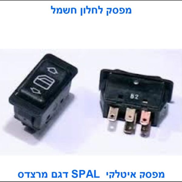 מפסק לחלון חשמל
