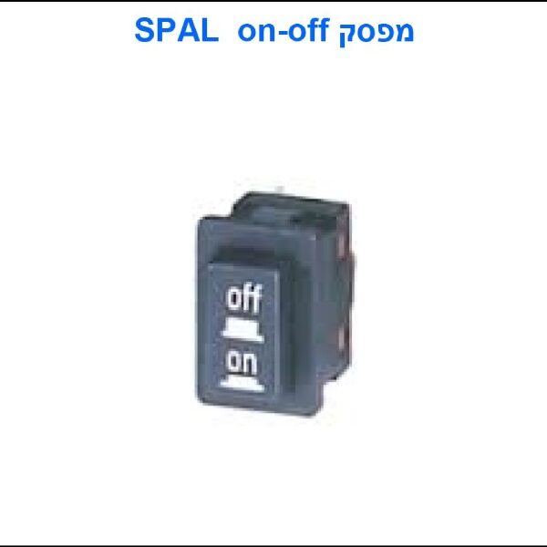 מפסק SPAL